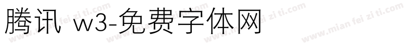 腾讯 w3字体转换